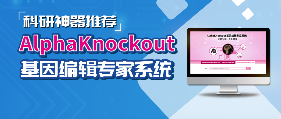 基因编辑智能搜索系统-AlphaKnockout