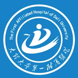 大理大學第一附屬醫(yī)院