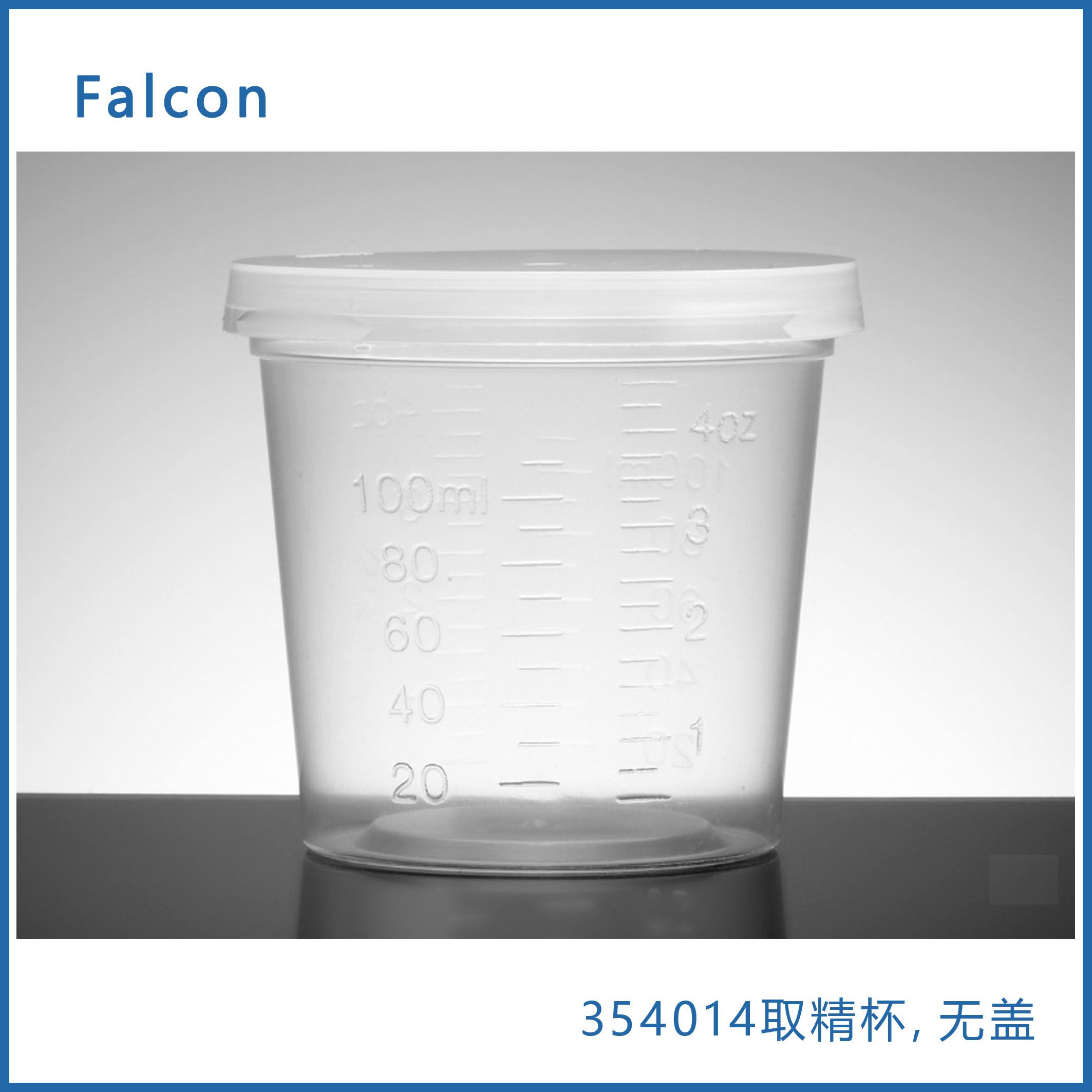 Falcon 354014取精杯，无盖，4.5盎司 （110毫升），无菌，现货