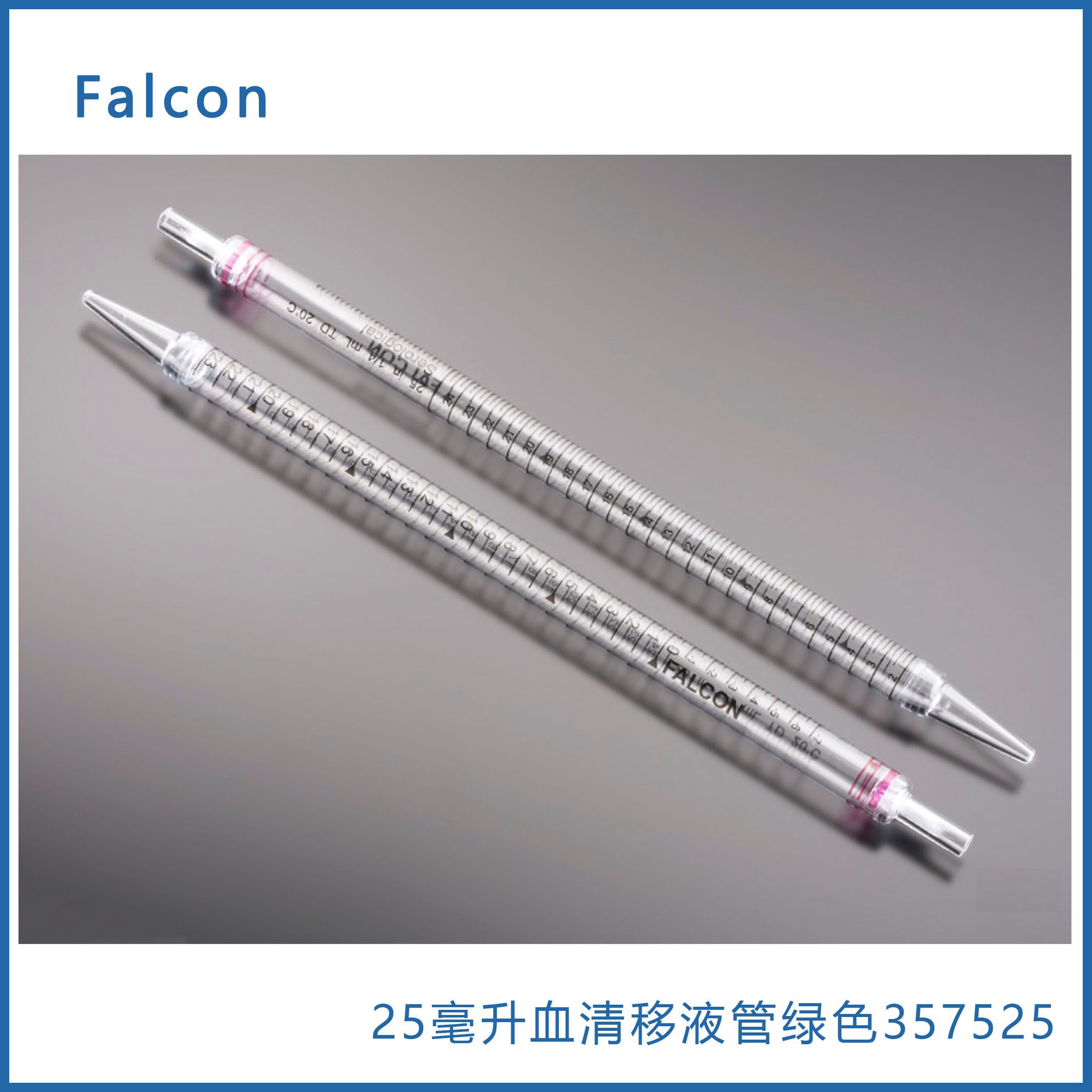  Falcon 357525  25毫升(紫色0.25)血清移液管，聚苯乙烯，独立纸塑包装节省空间，0.25增量，无菌 现货