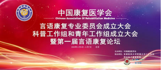 中国康复医学会——言语康复论坛开幕在即，线上直播行业盛会不见不散！
