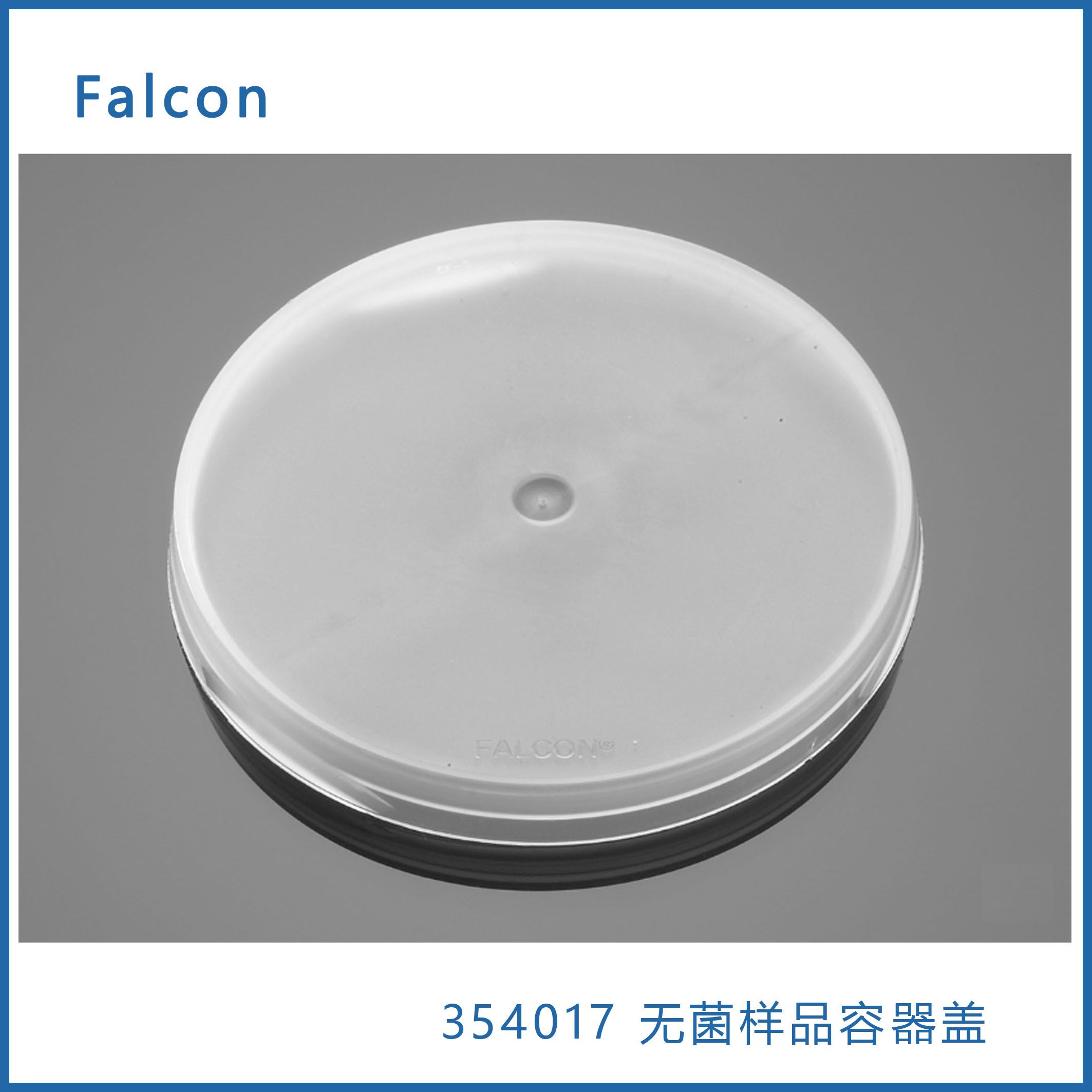 Falcon 354017无菌样品容器盖，4.5盎司或8盎司（110毫升或220毫升），无菌，现货