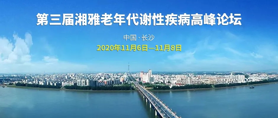 第三届湘雅老年代谢性疾病高峰论坛
