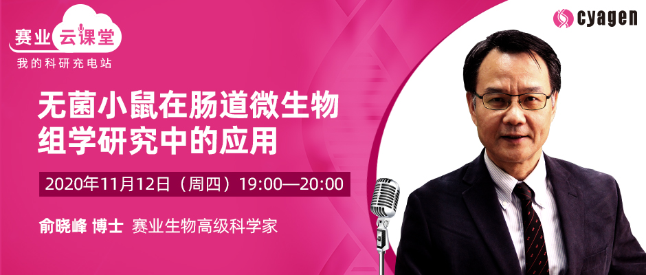 无菌小鼠在肠道微生物组学研究中的应用【直播预告】