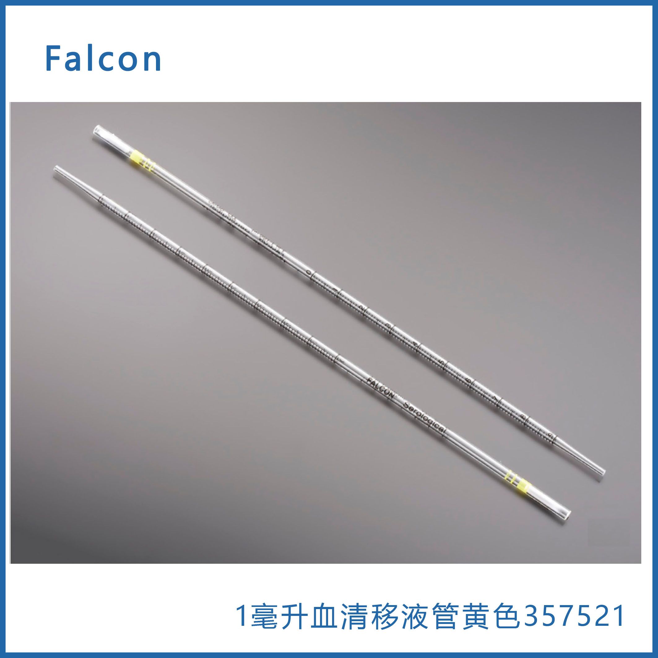 Falcon 357521  1毫升血清移液管，(黄色1/100)聚苯乙烯，0.01增量，单独包装，无菌，100/盒，1000/箱 现货