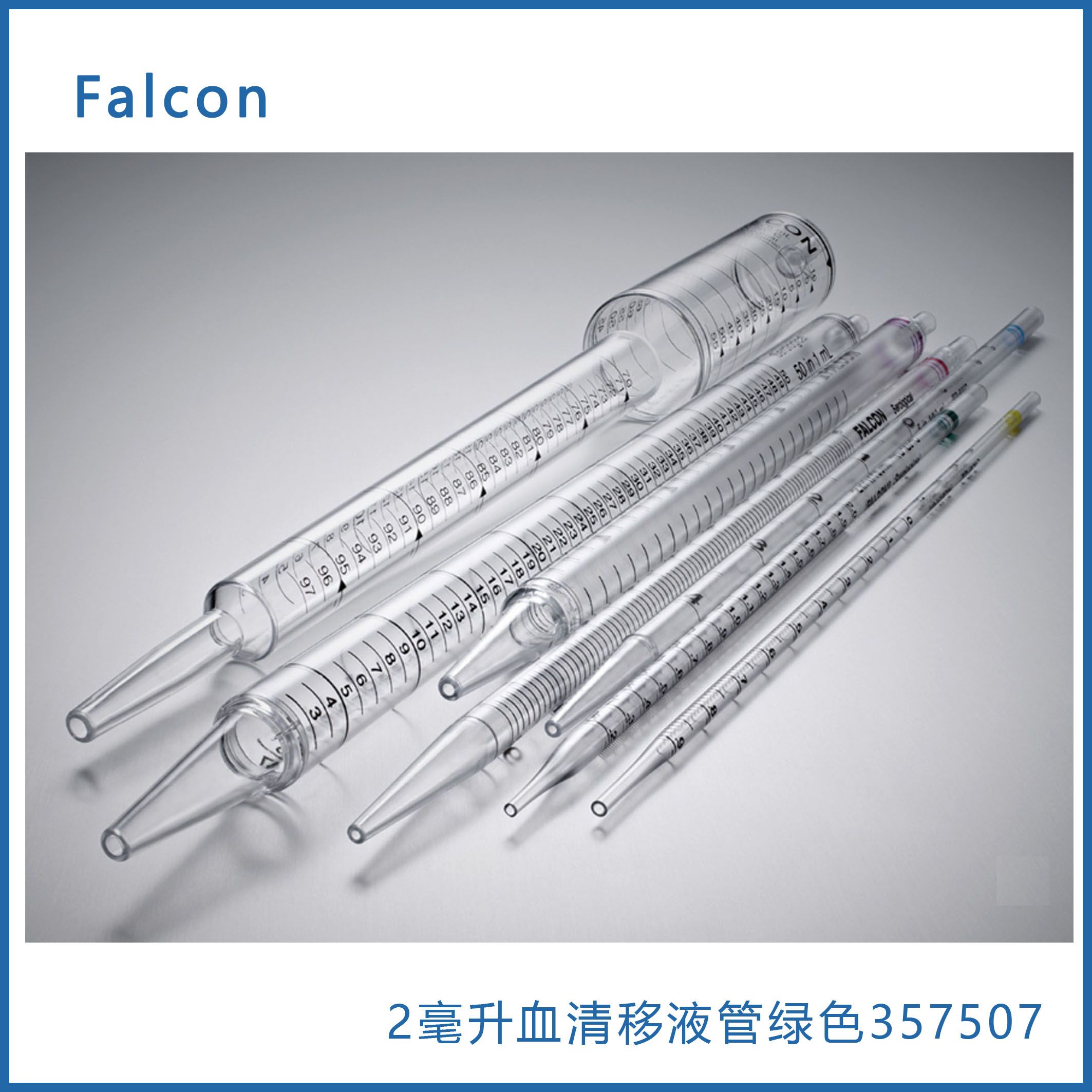  Falcon 357507 2毫升血清移液管，绿色，聚苯乙烯， 0.01增量，单独包装，无菌