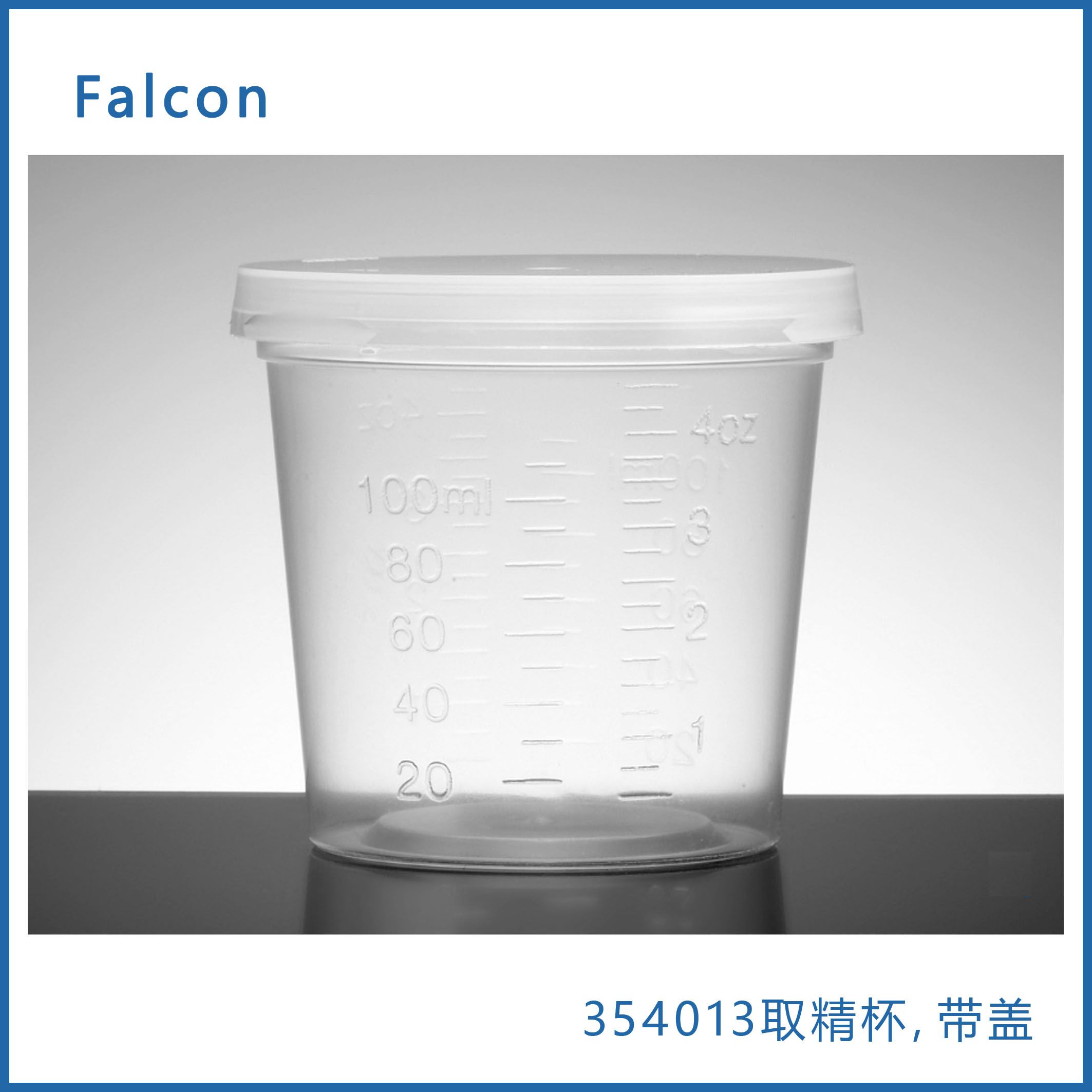 Falcon 354013取精杯110ml聚丙烯，带盖，4.5盎司（110毫升），单独包装，无菌，现货