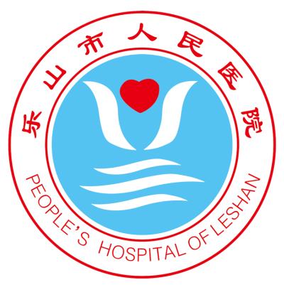 乐山市人民医院