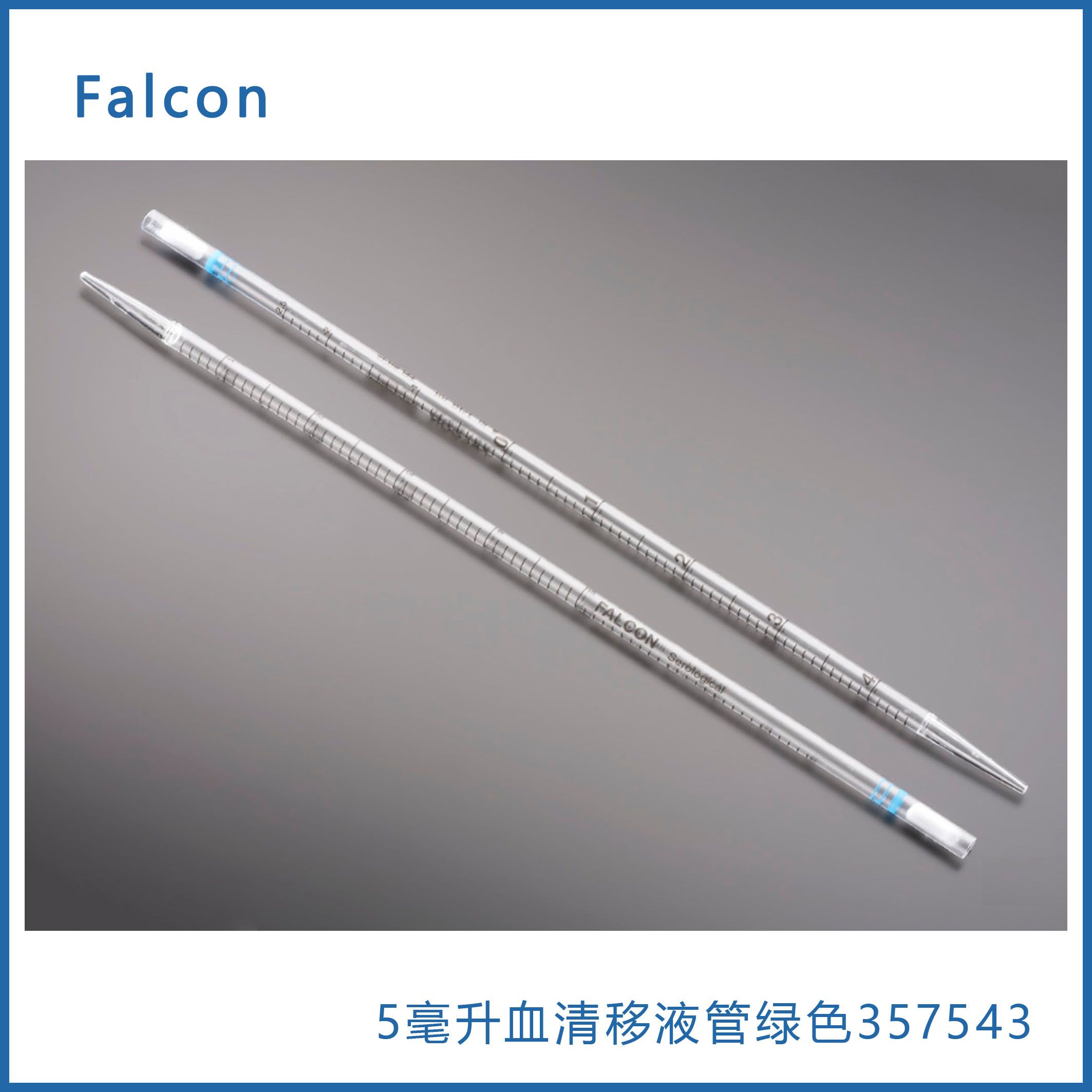 Falcon 357543 5毫升(蓝色1/10)血清移液管，聚苯乙烯，0.1增量， ​​​​​​​单独包装，无菌 现货