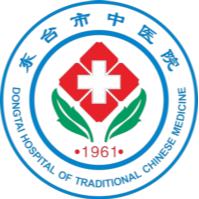 东台市中医院