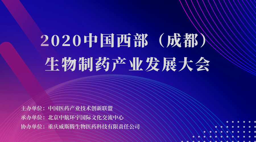 威斯腾生物热烈祝贺中国西部（成都）生物制药产业发展大会盛大召开