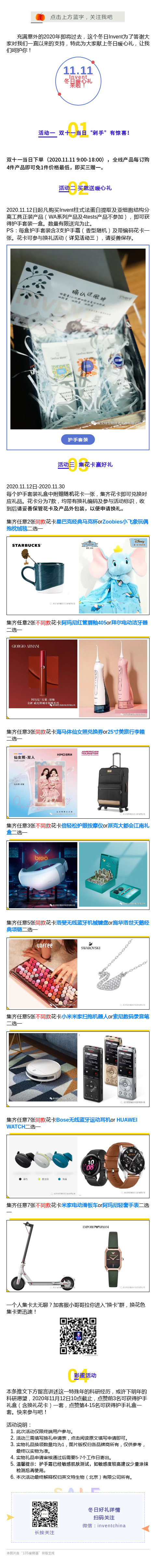 这个冬日Invent送你暖心伴手礼，集花卡换豪礼！