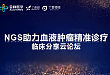 金橡医学-NGS 助力血液肿瘤精准诊疗经验分享云论坛
