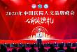 岳池县人民医院在 2020 年中国医院人文品牌峰会上获两项大奖