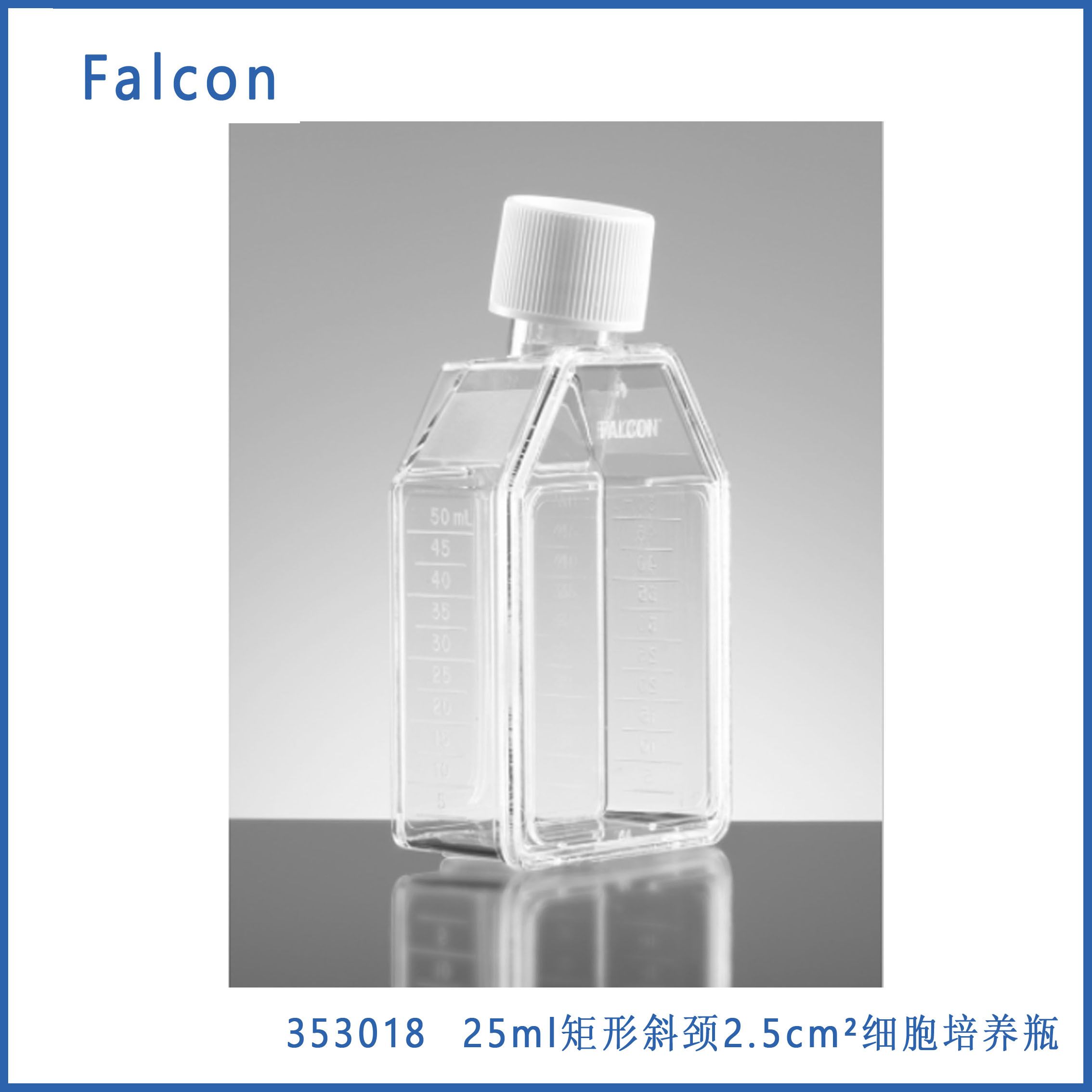 Corning Falcon 353014 25cm²矩形斜颈细胞培养瓶，TC，带蓝色塞密封螺帽，20/包,10包/箱，现货