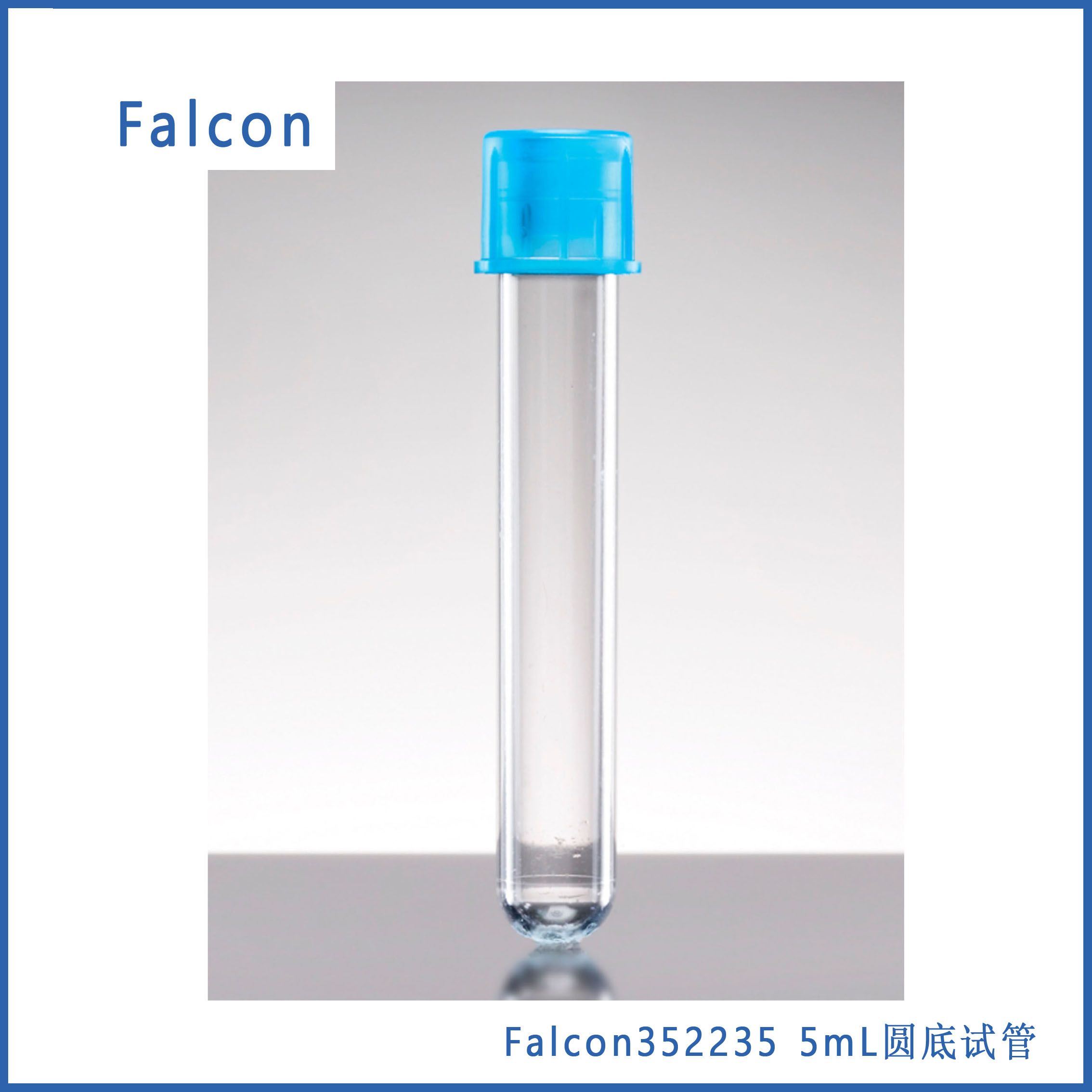 Faclon  352235  5ml流式管12*75mm PS 带细胞滤网(灭菌)  现货
