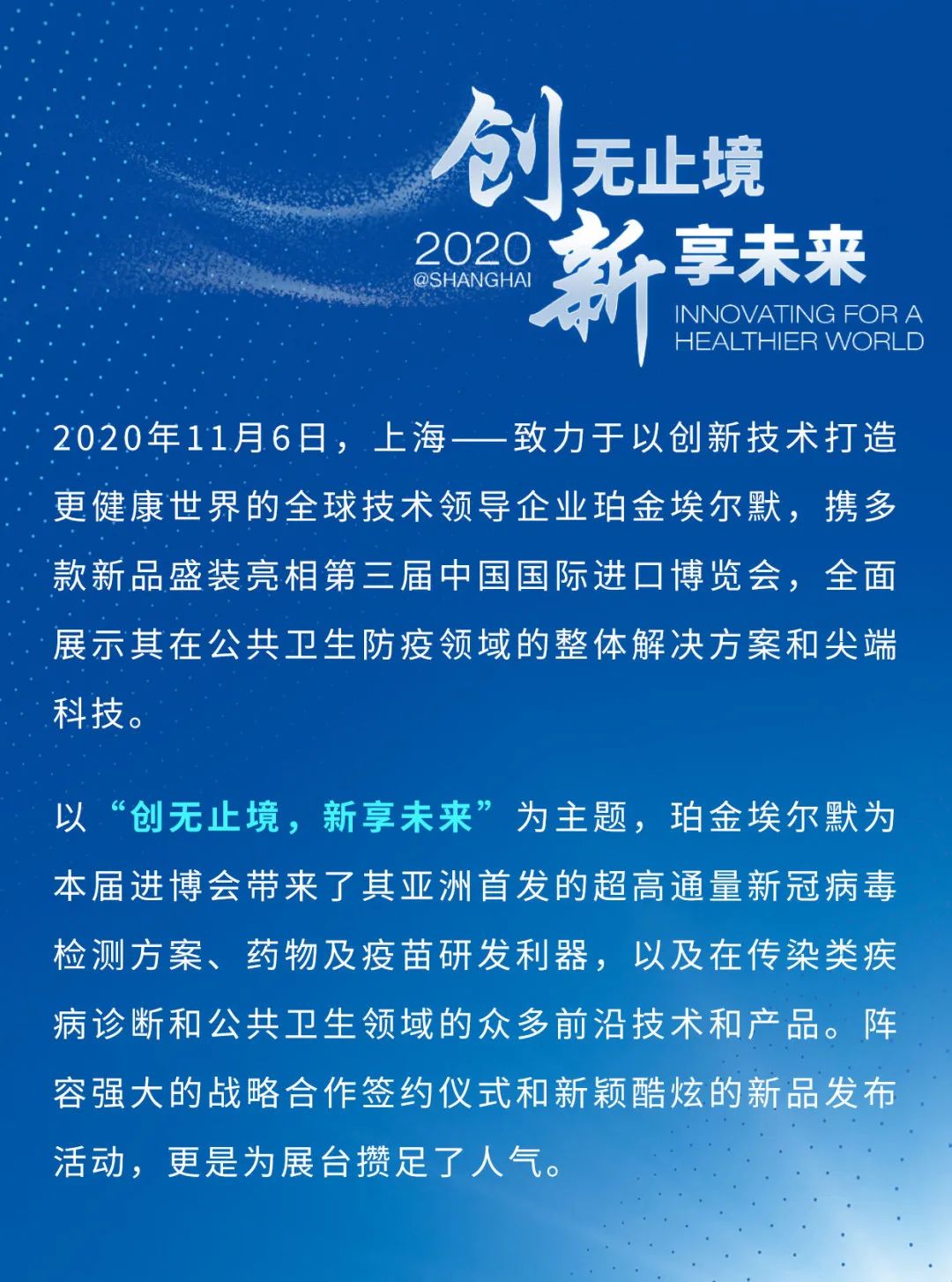 「进」现场 | 一起揭秘珀金埃尔默进博会高光时刻