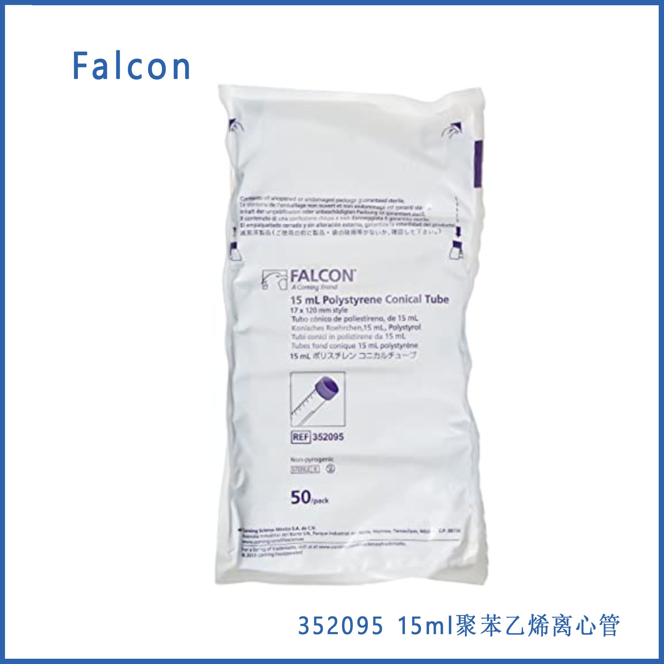 Corning Falcon 352095 15ml聚苯乙烯离心管，锥形底，带圆顶密封螺帽， ​​​​​​​无菌，50/袋，500/箱,现货