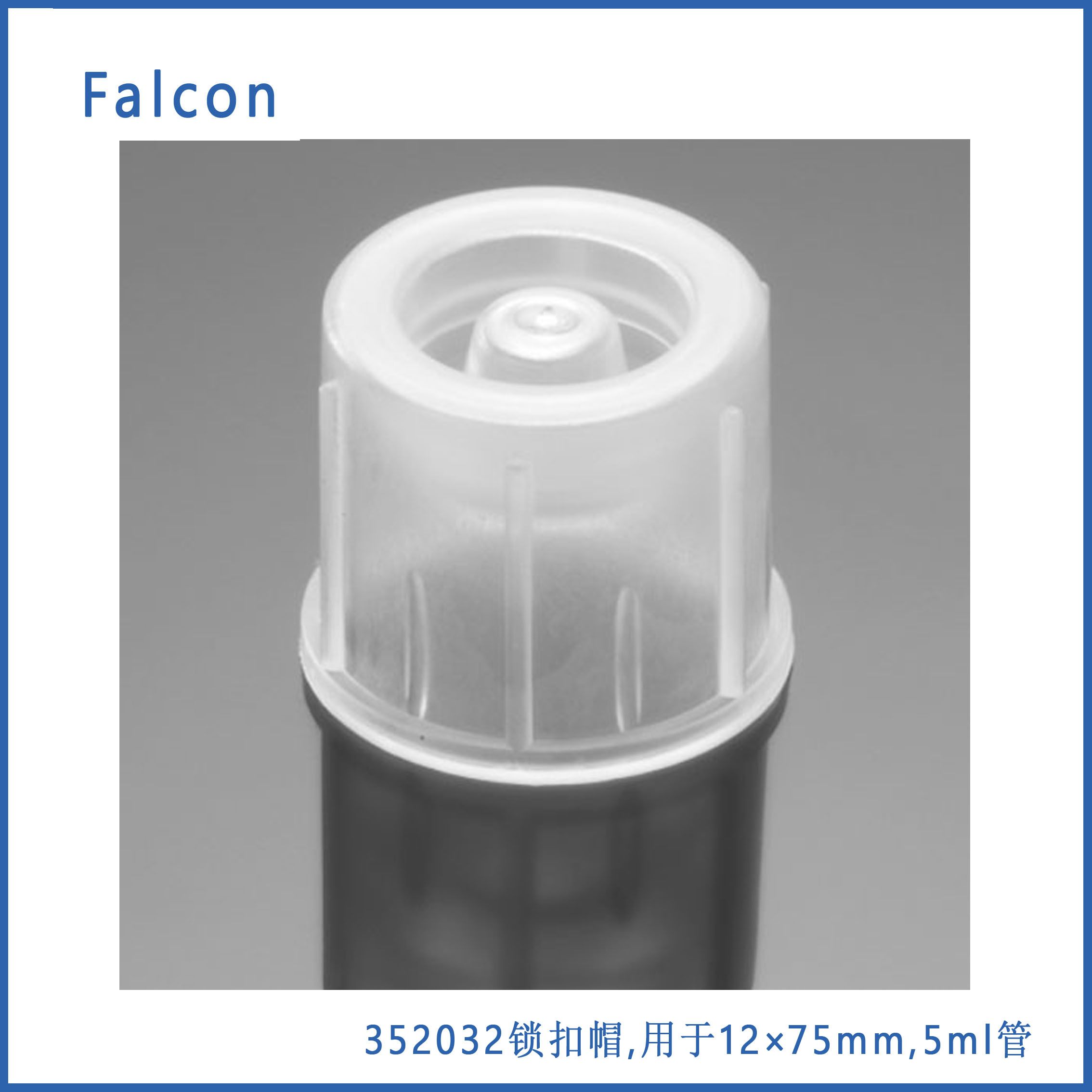Corning Falcon 352032锁扣帽,用于12×75mm,  5ml管,500个/包,4包/箱，现货