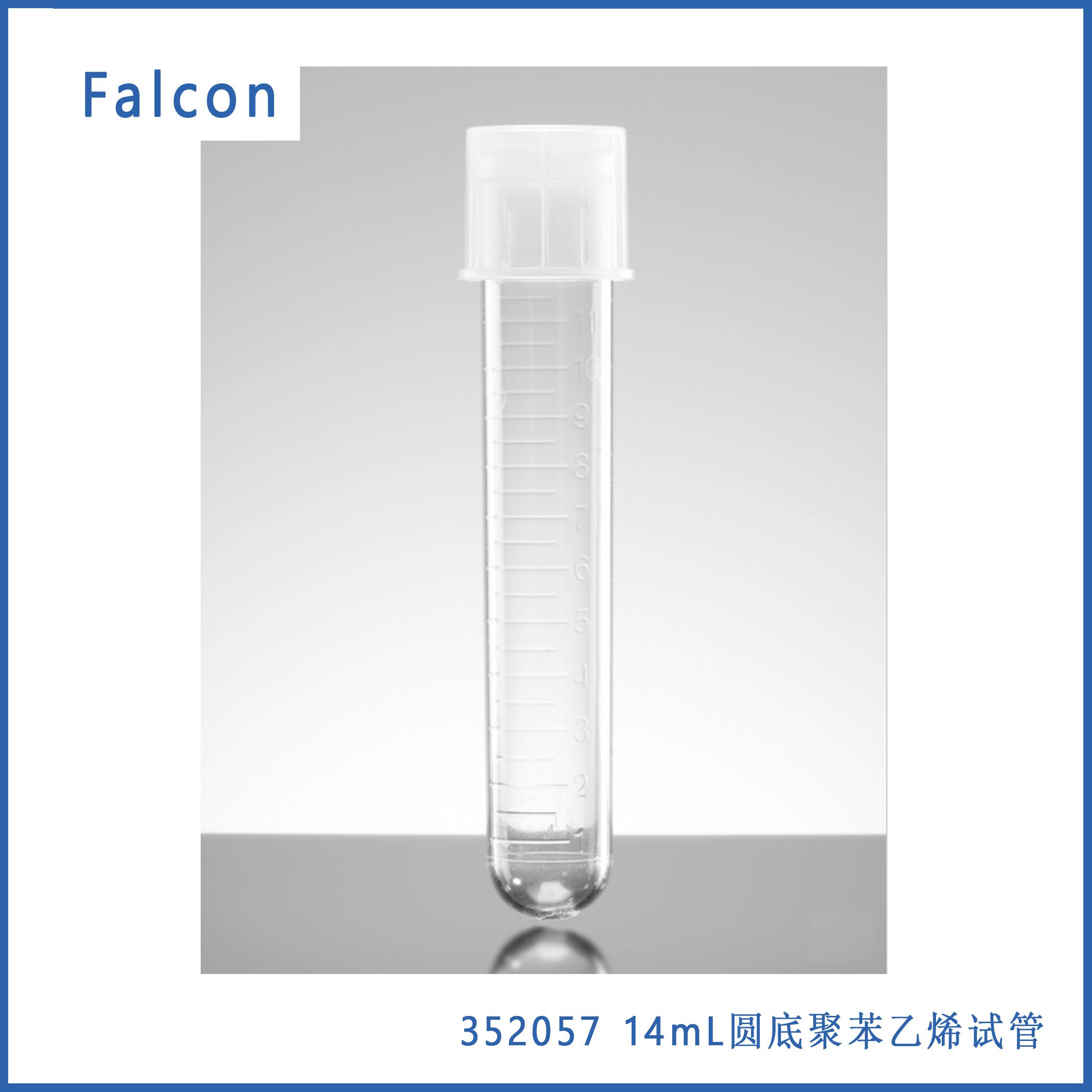 Falcon 352057 14 mL圆底聚苯乙烯试管，带扣盖，无菌，  25/包，500/箱,现货