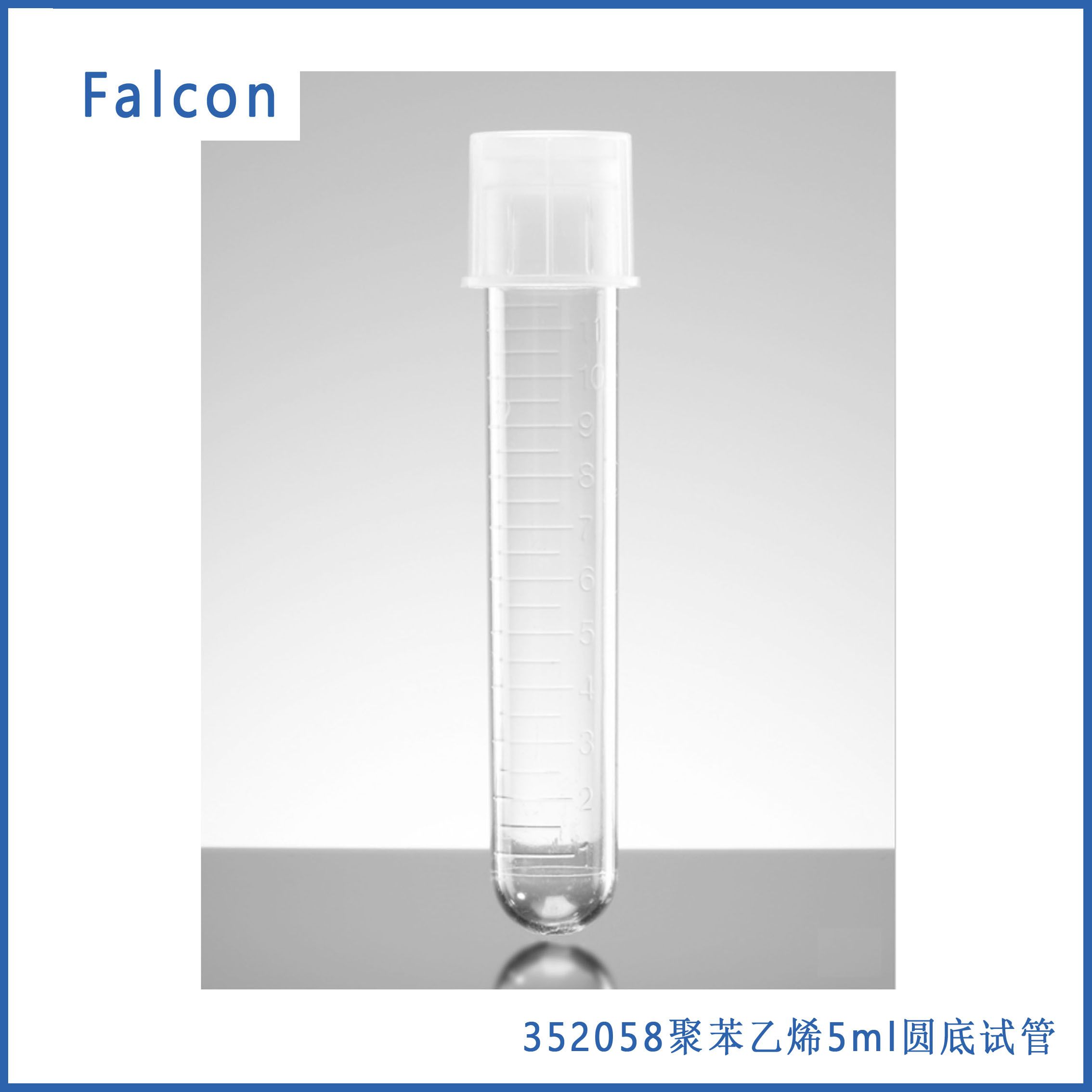Corning falcon352058聚苯乙烯5ml圆底试管,锁扣帽,灭菌，12×75mm