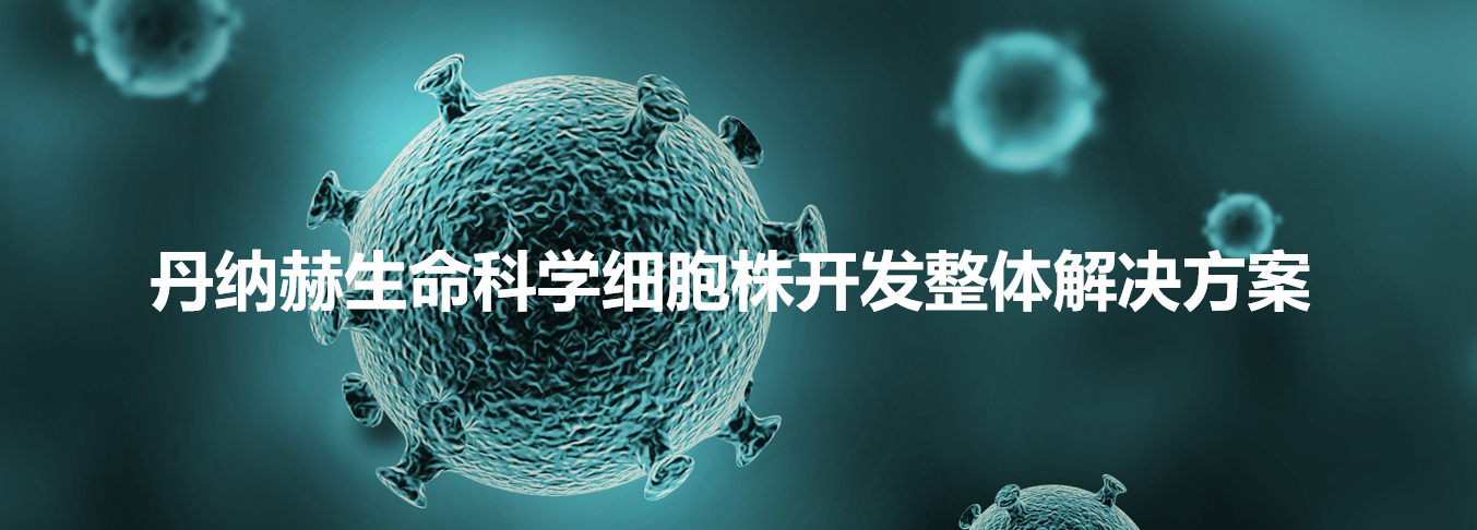 丹纳赫生命科学细胞株开发整体解决方案