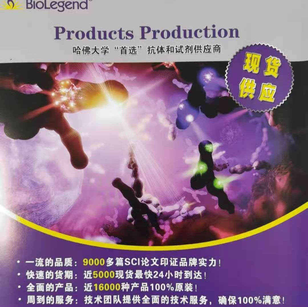 流式抗体BioLegend 