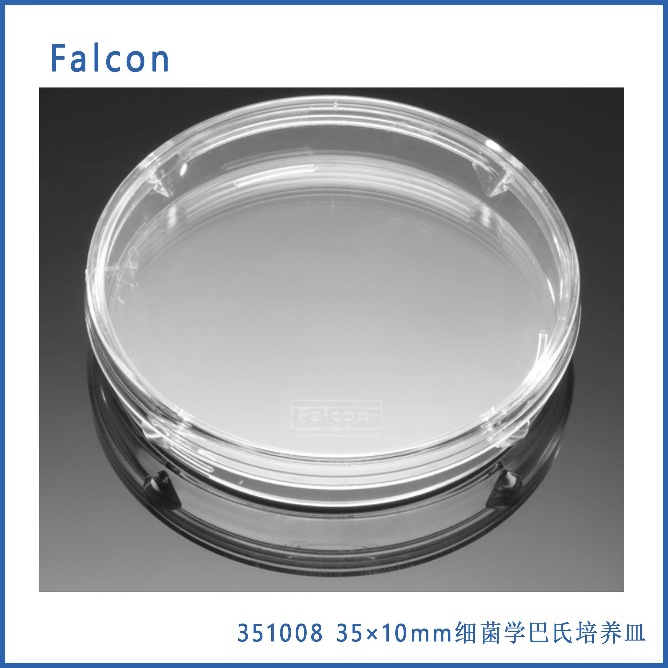 Corning Falcon 351008 35×10mm细菌学巴氏培养皿，  聚苯乙烯，无菌,20/包,25包/箱，现货