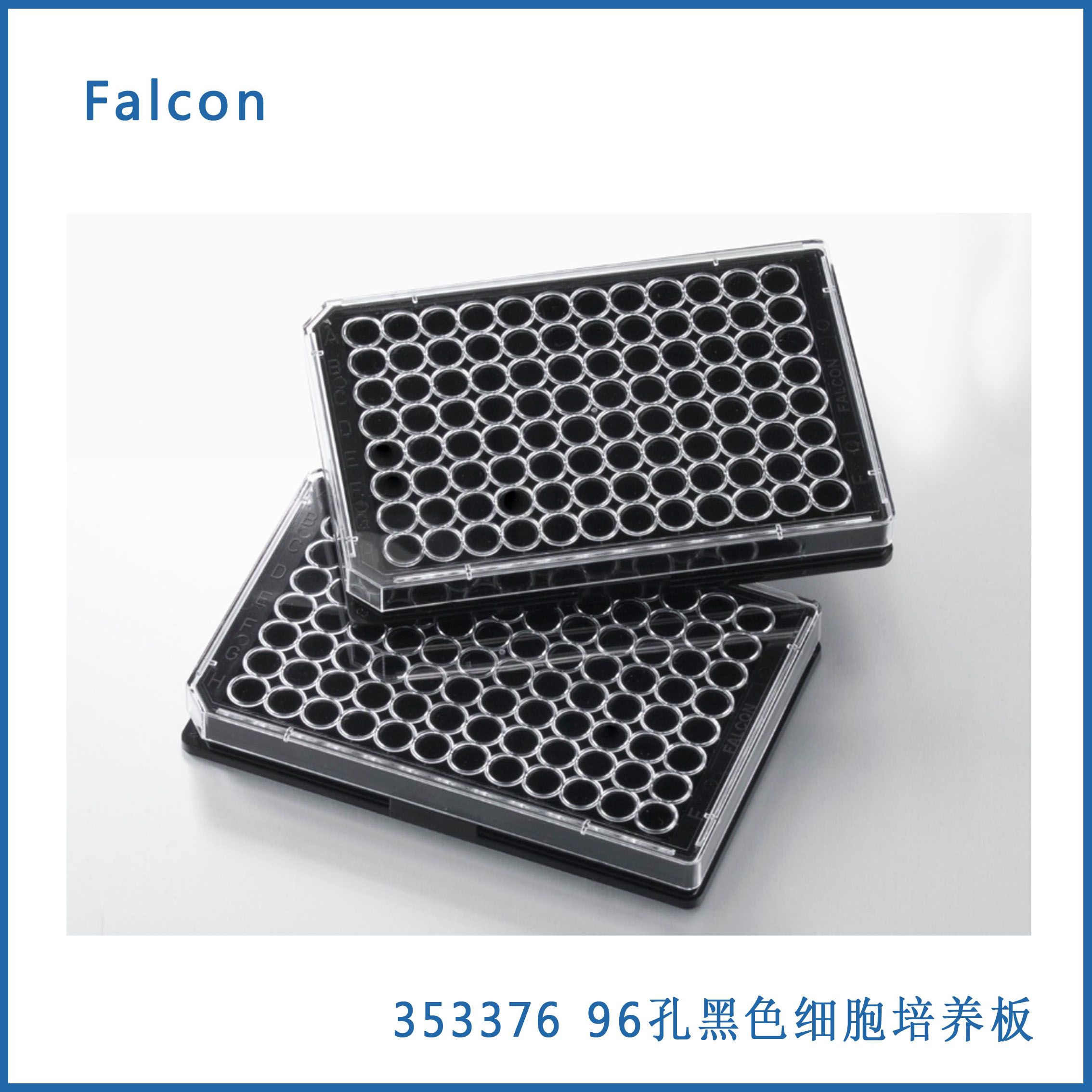 96孔细胞培养板 黑色 平底带盖 Faclon 353376 现货