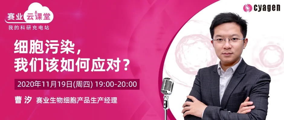 【免费听课】细胞污染，我们该如何应对？