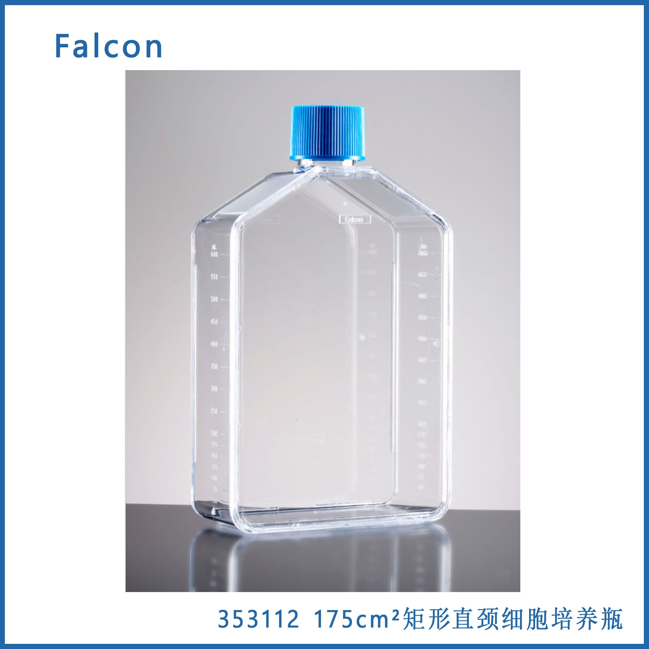 细胞培养瓶175cm2 750ml直颈 透气盖 TC Faclon 353112 现货