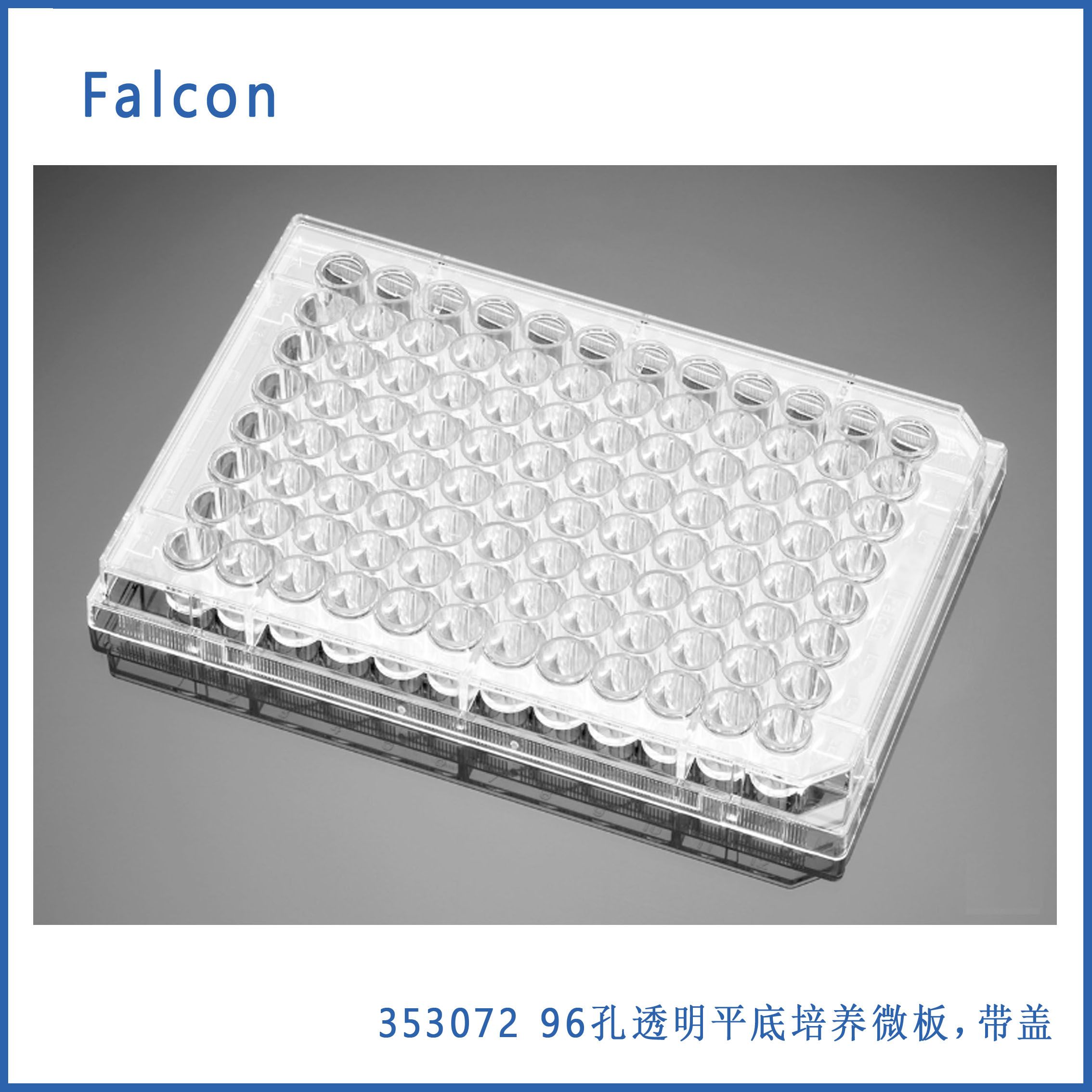  Falcon 353072 96孔透明平底TC处理培养微板，带盖，单独包装，无菌，现货