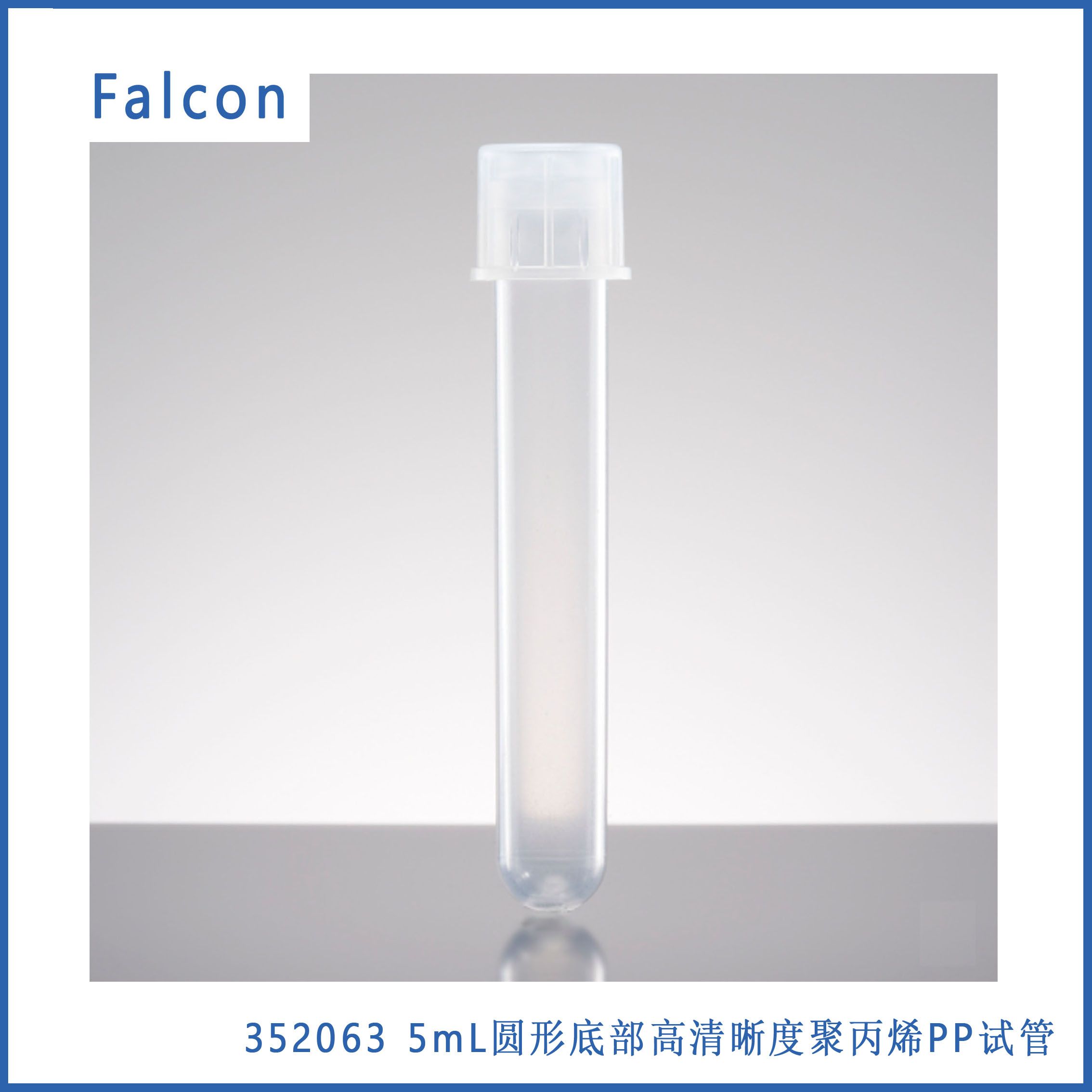  Falcon 352063 5mL圆形底部高清晰度聚丙烯PP试管， 带卡帽，无菌，25/包，500/箱，现货