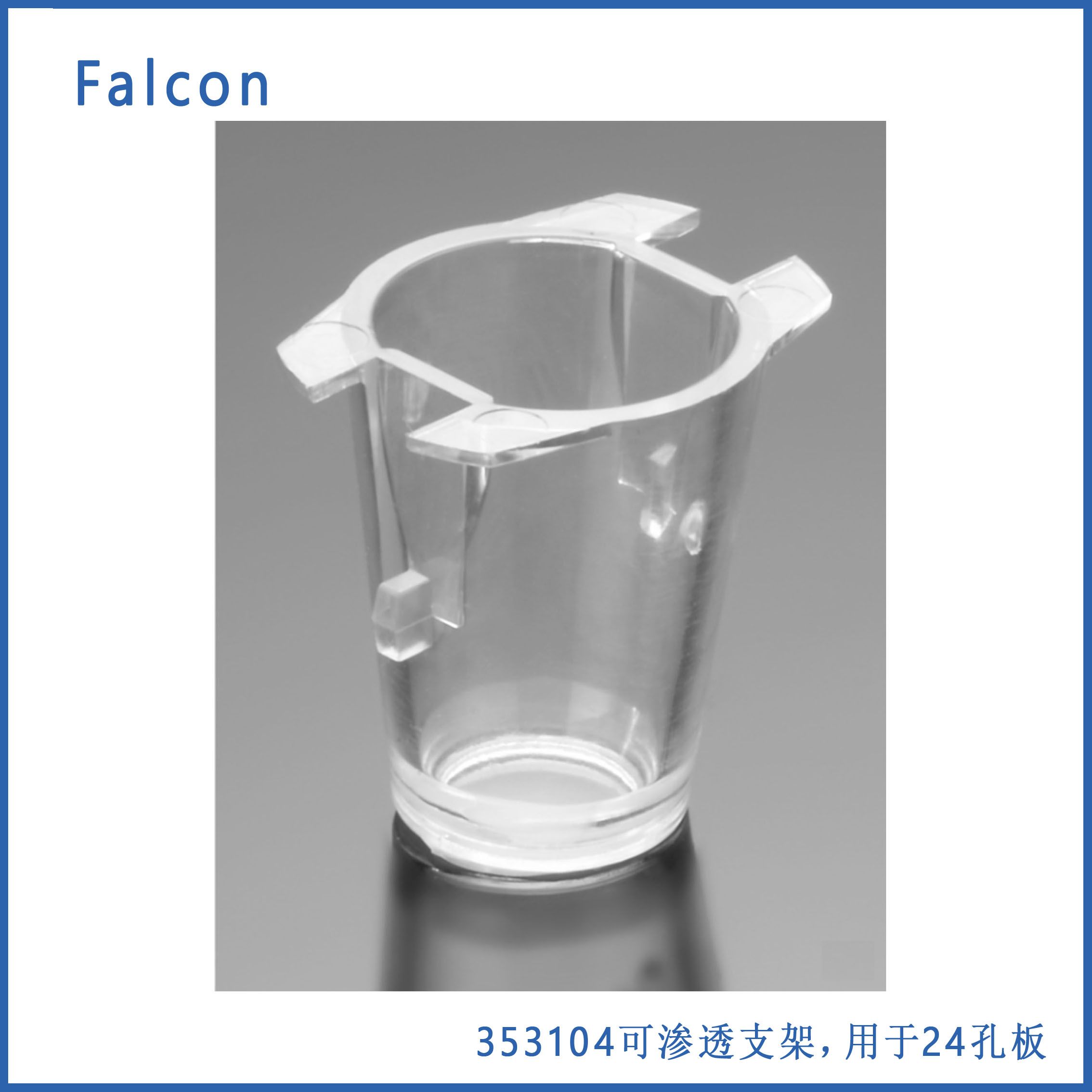 细胞培养小室 24孔板1.0um 透明PET膜 Faclon 353104 现货