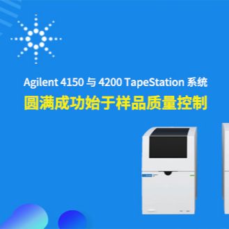 Agilent 4150 与 4200 TapeStation 系统