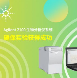 Agilent 2100生物分析仪系统