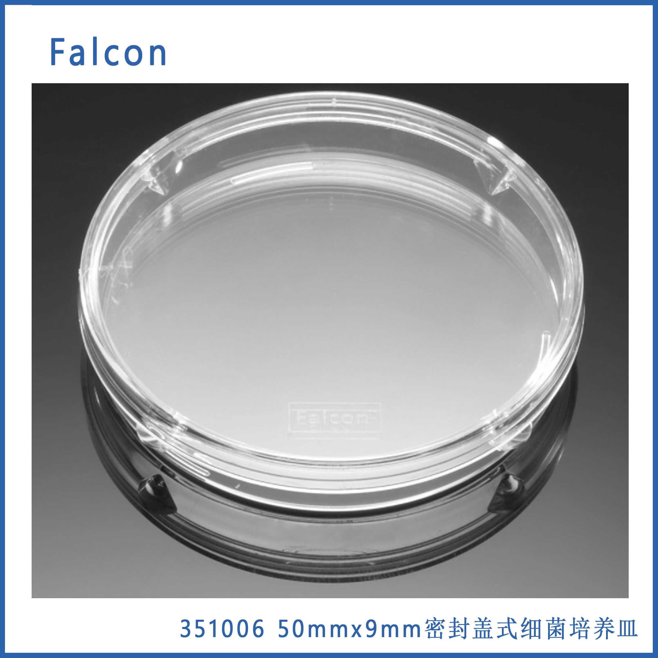 Falcon 351006 50mm x9mm非TC处理的密封盖式细菌培养皿，20/包，500/箱，无菌，现货