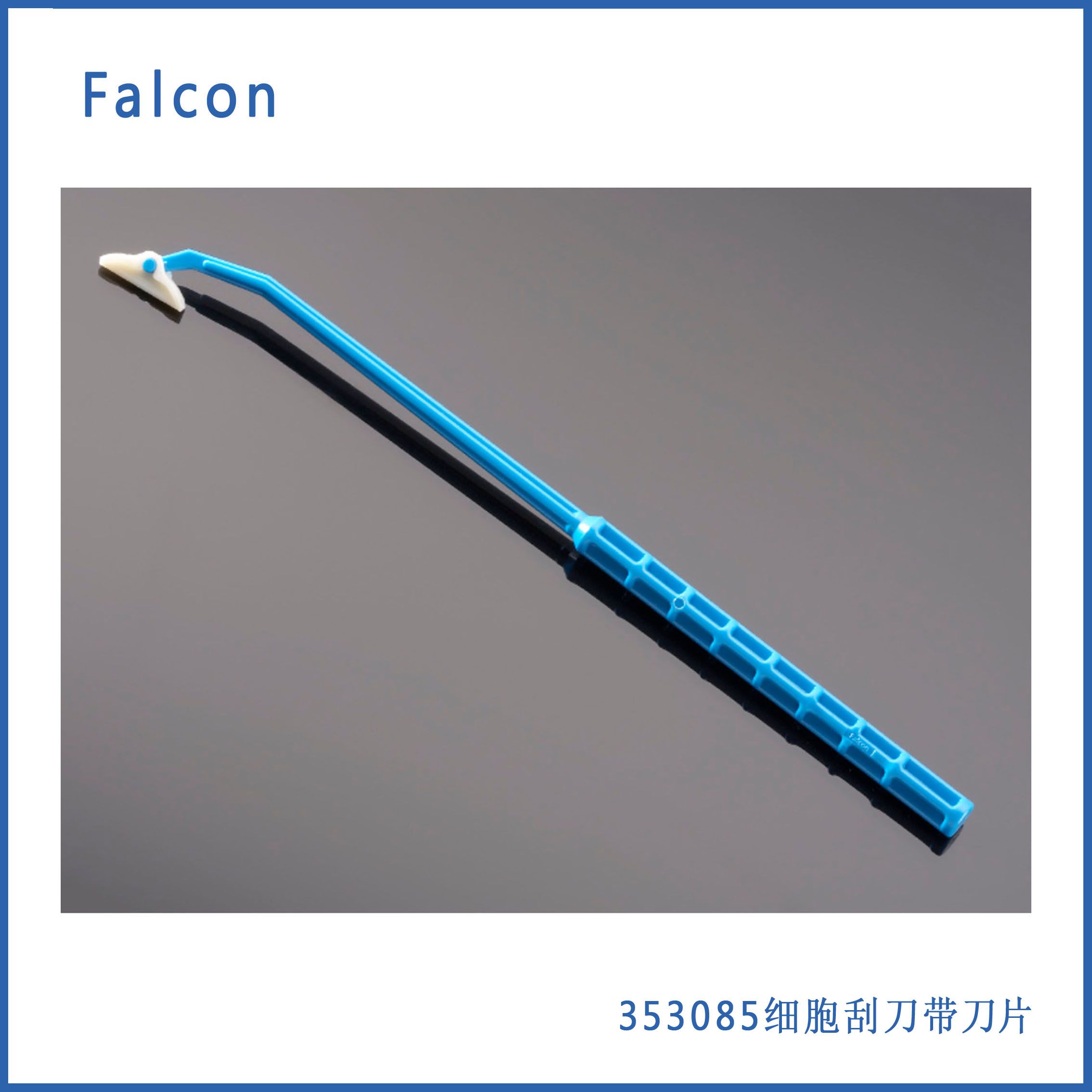 Falcon 353085细胞刮刀,带18 cm手柄和1.8 cm刀片,无菌,单独包装,现货