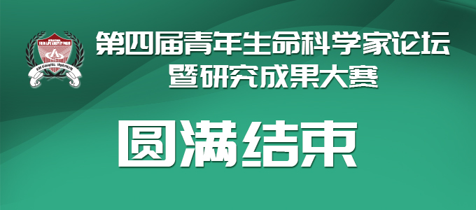 第四届青年生命科学家论坛暨研究成果大赛圆满闭幕