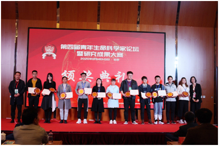 第四届青年生命科学家论坛暨研究成果大赛圆满闭幕