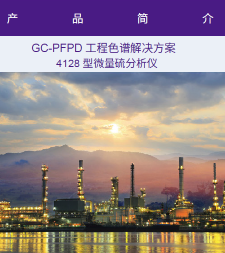 珀金埃尔默工程色谱解决方案新推出——微量硫分析仪