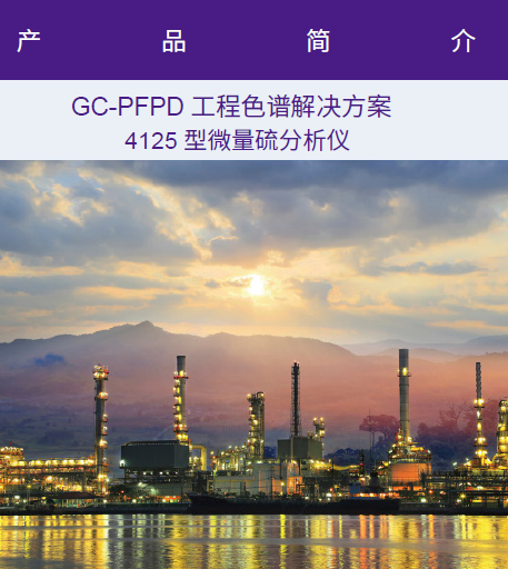 珀金埃尔默工程色谱解决方案新推出——微量硫分析仪