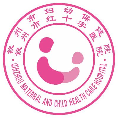 钦州市妇幼保健院