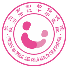 钦州市妇幼保健院