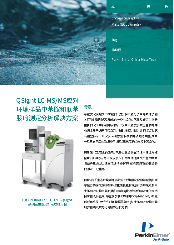 采用 LCMSMS 技术分析环境中的 Aniline and benzidine