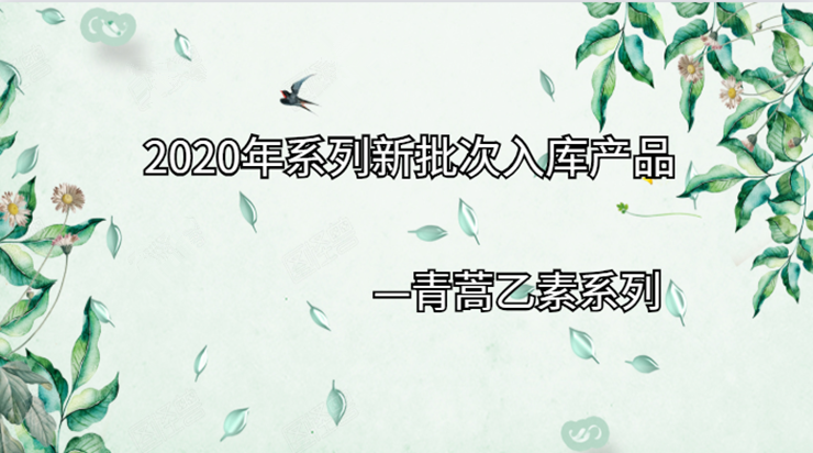 2020年系列新批次入库|Arteannuin系列