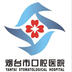 烟台市口腔医院