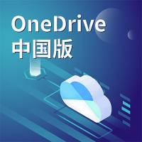 25TB企业级网盘数据备份-OneDrive中国版