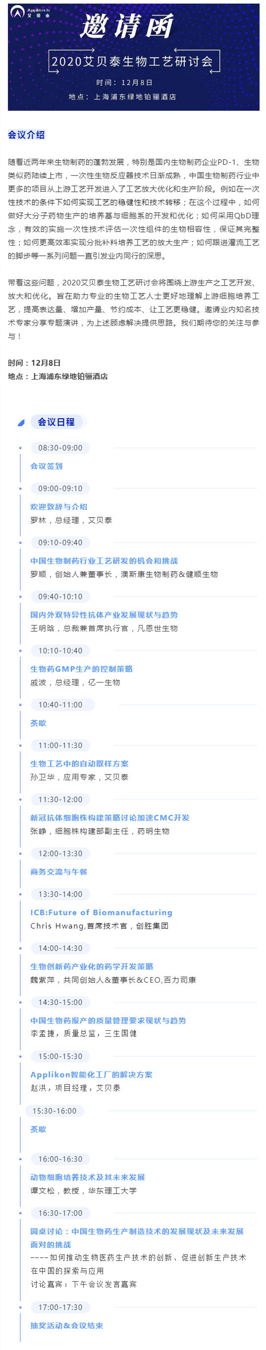 会议邀请丨2020艾贝泰生物工艺研讨会