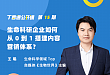 第15期：生命科研企业如何从0到1搭建内容营销体系